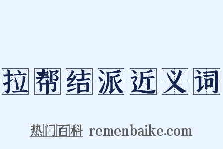 拉帮结派近义词是什么意思的图片